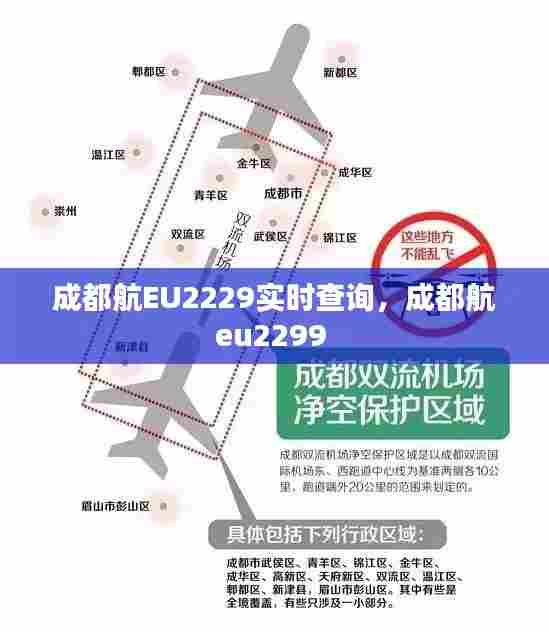 成都航EU2229实时查询，成都航eu2299 