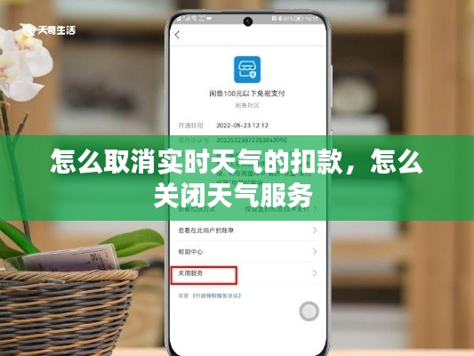 怎么取消实时天气的扣款,怎么关闭天气服务