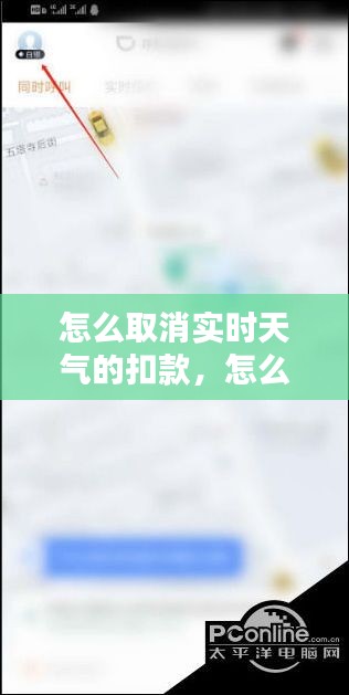 怎么取消实时天气的扣款，怎么关闭天气服务 