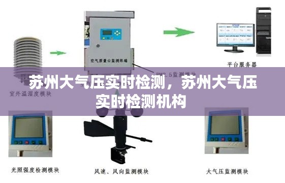 苏州大气压实时检测，苏州大气压实时检测机构 