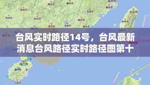 台风实时路径14号，台风最新消息台风路径实时路径图第十四号台风 