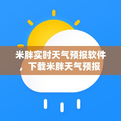 米胖实时天气预报软件,下载米胖天气预报