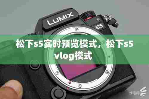 松下s5实时预览模式,松下s5vlog模式