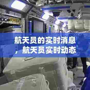 航天员的实时消息，航天员实时动态 