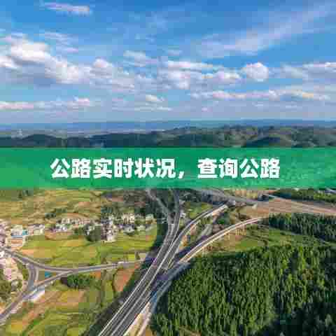 公路实时状况，查询公路 