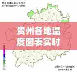 贵州各地温度图表实时，贵州各地温度图表实时图片 