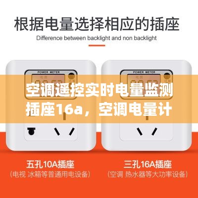 空调遥控实时电量监测插座16a，空调电量计量插座 