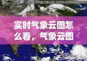 实时气象云图怎么看,气象云图时时播报