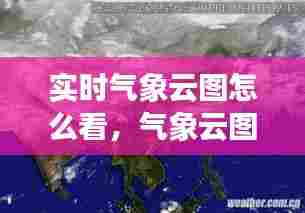 实时气象云图怎么看,气象云图时时播报
