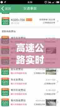 高速公路实时监控系统，高速监控实时查询 