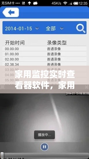 家用监控实时查看器软件，家用看监控的软件 
