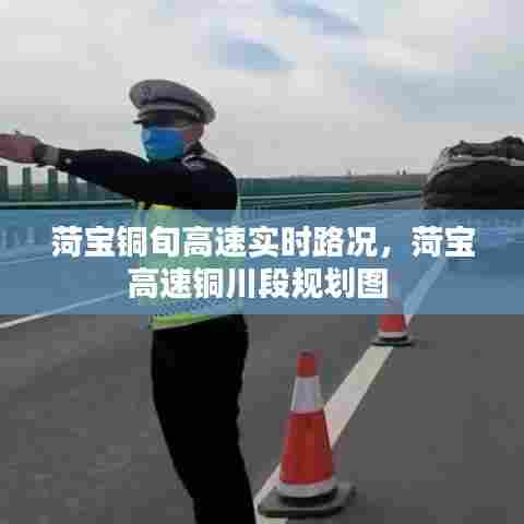 菏宝铜旬高速实时路况，菏宝高速铜川段规划图 