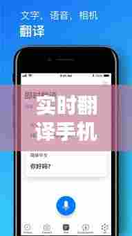 实时翻译手机推荐，实时翻译手机推荐知乎 