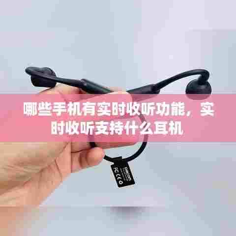 哪些手机有实时收听功能，实时收听支持什么耳机 