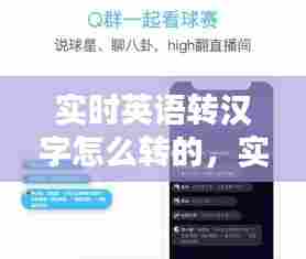 实时英语转汉字怎么转的,实时英语转中文