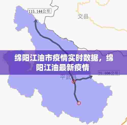 绵阳江油市疫情实时数据，绵阳江油最新疫情 