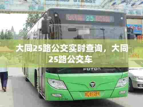大同25路公交实时查询，大同25路公交车 
