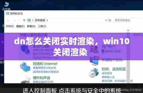 dn怎么关闭实时渲染，win10关闭渲染 