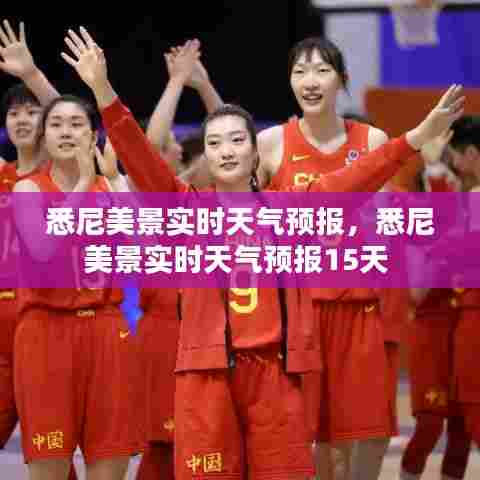 悉尼美景实时天气预报,悉尼美景实时天气预报15天