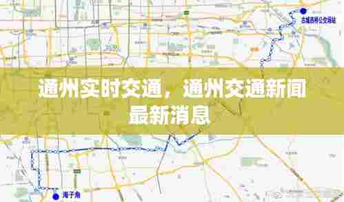 通州实时交通，通州交通新闻最新消息 