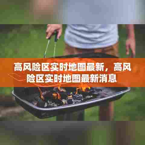 高风险区实时地图最新，高风险区实时地图最新消息 