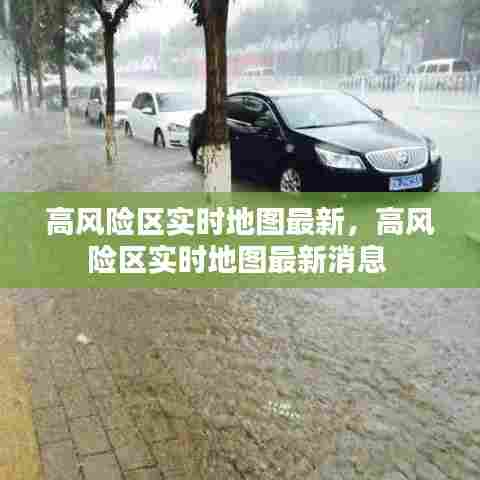 高风险区实时地图最新,高风险区实时地图最新消息