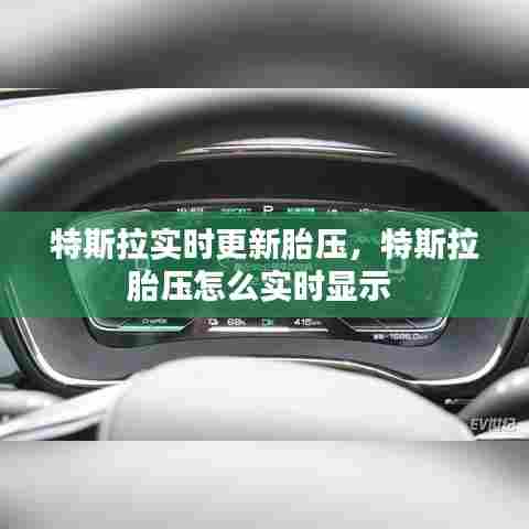 特斯拉实时更新胎压,特斯拉胎压怎么实时显示