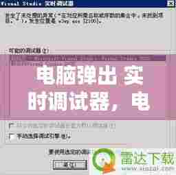 电脑弹出 实时调试器，电脑实时调试什么意思 