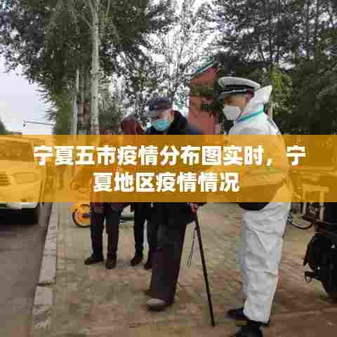 宁夏五市疫情分布图实时,宁夏地区疫情情况