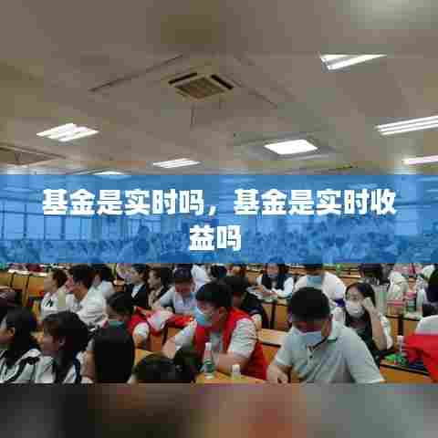 基金是实时吗,基金是实时收益吗