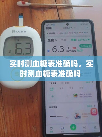 实时测血糖表准确吗，实时测血糖表准确吗 
