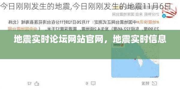 地震实时论坛网站官网，地震实时信息 