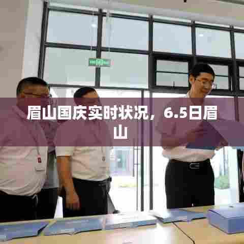 眉山国庆实时状况，6.5日眉山 