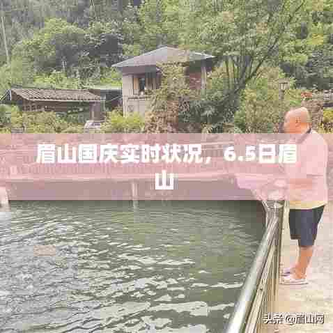 眉山国庆实时状况,6.5日眉山