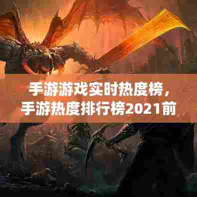 手游游戏实时热度榜，手游热度排行榜2021前十名 