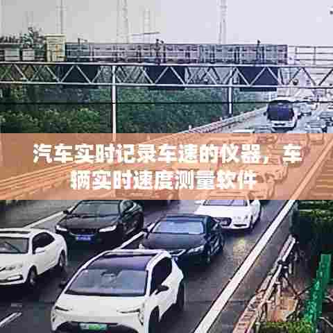汽车实时记录车速的仪器,车辆实时速度测量软件