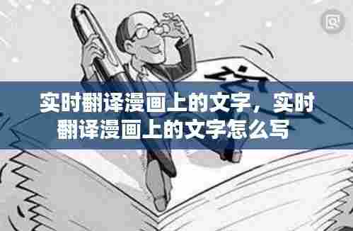 实时翻译漫画上的文字，实时翻译漫画上的文字怎么写 