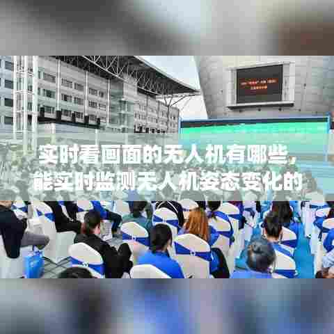 实时看画面的无人机有哪些,能实时监测无人机姿态变化的是