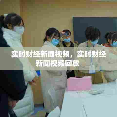 实时财经新闻视频，实时财经新闻视频回放 