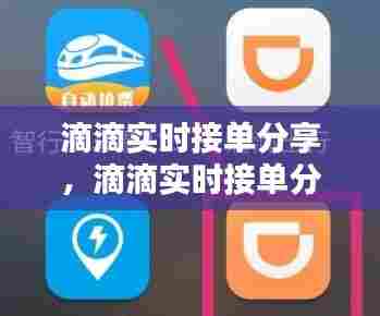 滴滴实时接单分享，滴滴实时接单分享怎么关闭 