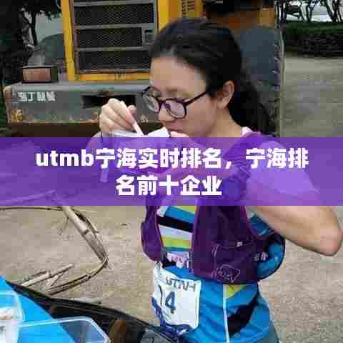 utmb宁海实时排名，宁海排名前十企业 