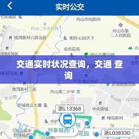 交通实时状况查询，交通 查询 