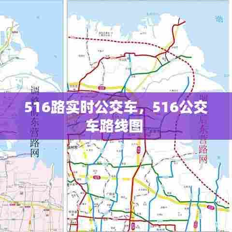 516路实时公交车，516公交车路线图 