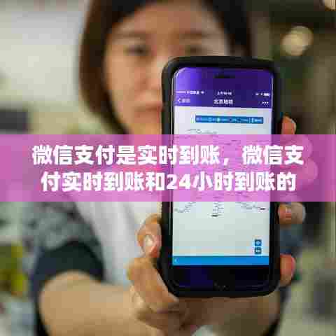 微信支付是实时到账，微信支付实时到账和24小时到账的区别 