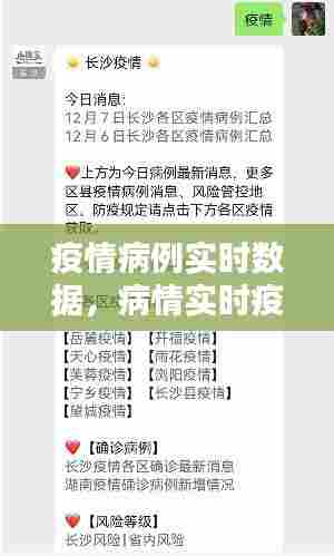 疫情病例实时数据，病情实时疫情 