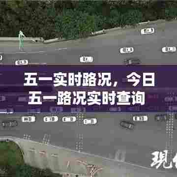 五一实时路况，今日五一路况实时查询 