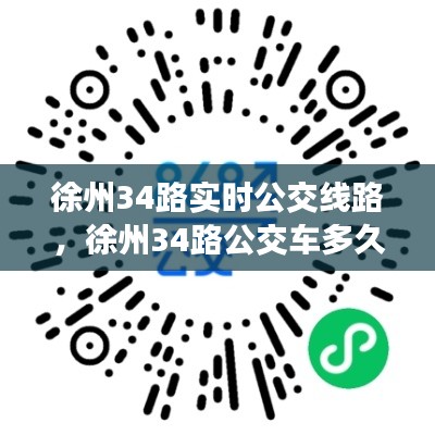 徐州34路实时公交线路，徐州34路公交车多久一班 