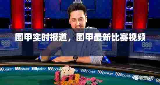 围甲实时报道，围甲最新比赛视频 