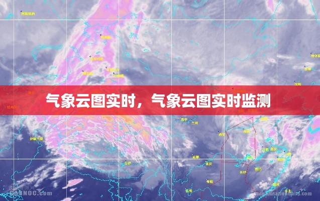 气象云图实时,气象云图实时监测