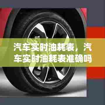 汽车实时油耗表，汽车实时油耗表准确吗 